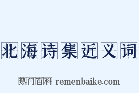 北海诗集近义词是什么意思的图片